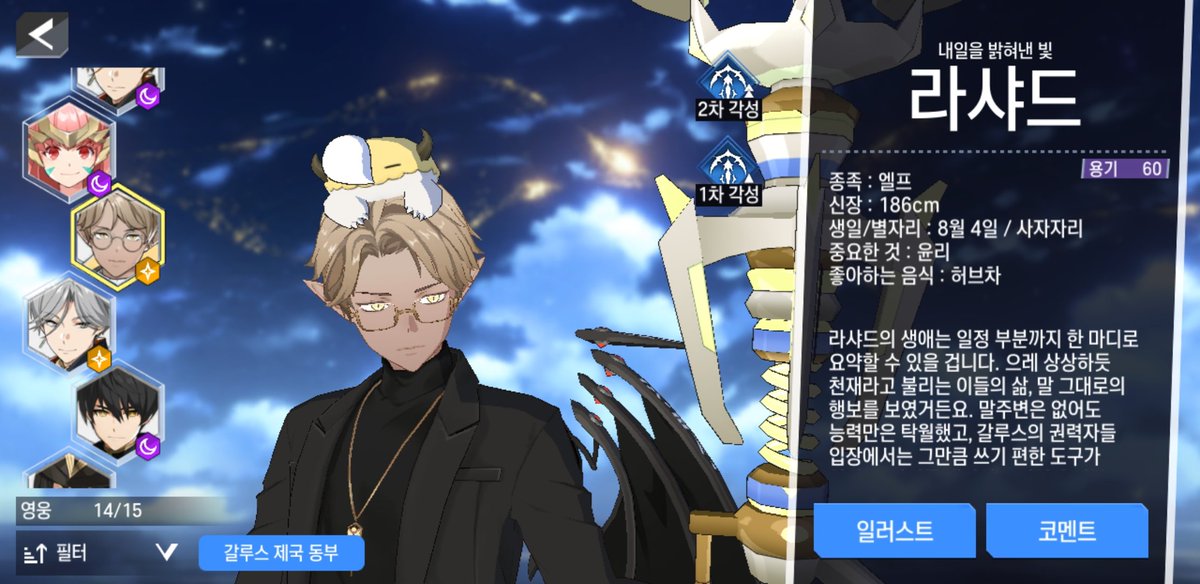 빛라샤드 진짜 좋은점이 뭐냐하면 라샤드들은 유니버스상 출신지를 네자마 샤록으로 안적는단말야 거의다가 제 3마탑에 있는데 얘는 갈동부에 있음... 그렇게나 혐오하고 싫어하고 끔찍한데도 자신의 과오를 외면하지 않기위해 출신지를 꼬박꼬박 갈루스로 적어내는 거임...