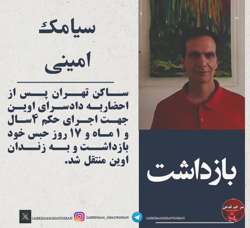 #سیامک_امینی
سیامک امینی ساکن تهران پس از احضار و مراجعه به شعبه یکم اجرای احکام دادسرای اوین جهت اجرای حکم چهار سال و یک ماه و هفده روز حبس خود بازداشت و به زندان اوین منتقل شد.
#بازداشت