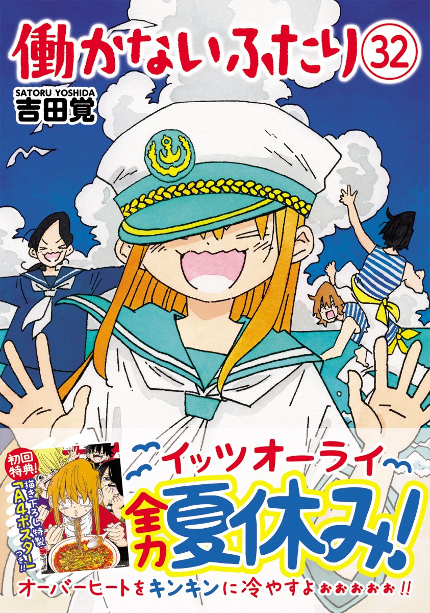 satoruyoshida77's tweet photo. 8月7日、「働かないふたり」32巻、発売となります。よろしくお願いしますー。 https://t.co/ae4m3F0lF8