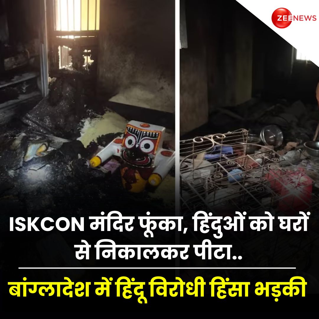Zee News (@zeenews) on Twitter photo ISKCON рдордВрджрд┐рд░ рдлреВрдВрдХрд╛, рд╣рд┐рдВрджреБрдУрдВ рдХреЛ рдШрд░реЛрдВ рд╕реЗ рдирд┐рдХрд╛рд▓рдХрд░ рдкреАрдЯрд╛, рдмрд╛рдВрдЧреНрд▓рд╛рджреЗрд╢ рдореЗрдВ рд╣рд┐рдВрджреВ рд╡рд┐рд░реЛрдзреА рд╣рд┐рдВрд╕рд╛ рднрдбрд╝рдХреА
тЦ╢я╕П рдмрд╛рдВрдЧреНрд▓рд╛рджреЗрд╢ рдореЗрдВ рд╣рд┐рдВрд╕рд╛ рдФрд░ рдЖрдЧрдЬрдиреА рдХреЗ рдмреАрдЪ рдЕрдм рдЙрдкрджреНрд░рд╡рд┐рдпреЛрдВ рдиреЗ рдЕрд▓реНрдкрд╕рдВрдЦреНрдпрдХ рд╣рд┐рдВрджреБрдУрдВ рдХреЛ рдирд┐рд╢рд╛рдирд╛ рдмрдирд╛рдирд╛ рд╢реБрд░реВ рдХрд░ рджрд┐рдпрд╛. рднреАрдбрд╝ рдЪреБрди-рдЪреБрдирдХрд░ рд╣рд┐рдВрджреБрдУрдВ рдХреЛ рдирд┐рд╢рд╛рдирд╛ рдмрдирд╛ рд░рд╣реА рд╣реИ. рдШрд░реЛрдВ рдореЗрдВ рдЖрдЧ рд▓рдЧрд╛рдИ рдЬрд╛ рд░рд╣реА рд╣реИ.рджреБрдХрд╛рдиреЛрдВ ISKCON рдордВрджрд┐рд░ рдлреВрдВрдХрд╛, рд╣рд┐рдВрджреБрдУрдВ рдХреЛ рдШрд░реЛрдВ рд╕реЗ рдирд┐рдХрд╛рд▓рдХрд░ рдкреАрдЯрд╛, рдмрд╛рдВрдЧреНрд▓рд╛рджреЗрд╢ рдореЗрдВ рд╣рд┐рдВрджреВ рд╡рд┐рд░реЛрдзреА рд╣рд┐рдВрд╕рд╛ рднрдбрд╝рдХреА
тЦ╢я╕П рдмрд╛рдВрдЧреНрд▓рд╛рджреЗрд╢ рдореЗрдВ рд╣рд┐рдВрд╕рд╛ рдФрд░ рдЖрдЧрдЬрдиреА рдХреЗ рдмреАрдЪ рдЕрдм рдЙрдкрджреНрд░рд╡рд┐рдпреЛрдВ рдиреЗ рдЕрд▓реНрдкрд╕рдВрдЦреНрдпрдХ рд╣рд┐рдВрджреБрдУрдВ рдХреЛ рдирд┐рд╢рд╛рдирд╛ рдмрдирд╛рдирд╛ рд╢реБрд░реВ рдХрд░ рджрд┐рдпрд╛. рднреАрдбрд╝ рдЪреБрди-рдЪреБрдирдХрд░ рд╣рд┐рдВрджреБрдУрдВ рдХреЛ рдирд┐рд╢рд╛рдирд╛ рдмрдирд╛ рд░рд╣реА рд╣реИ. рдШрд░реЛрдВ рдореЗрдВ рдЖрдЧ рд▓рдЧрд╛рдИ рдЬрд╛ рд░рд╣реА рд╣реИ.рджреБрдХрд╛рдиреЛрдВ