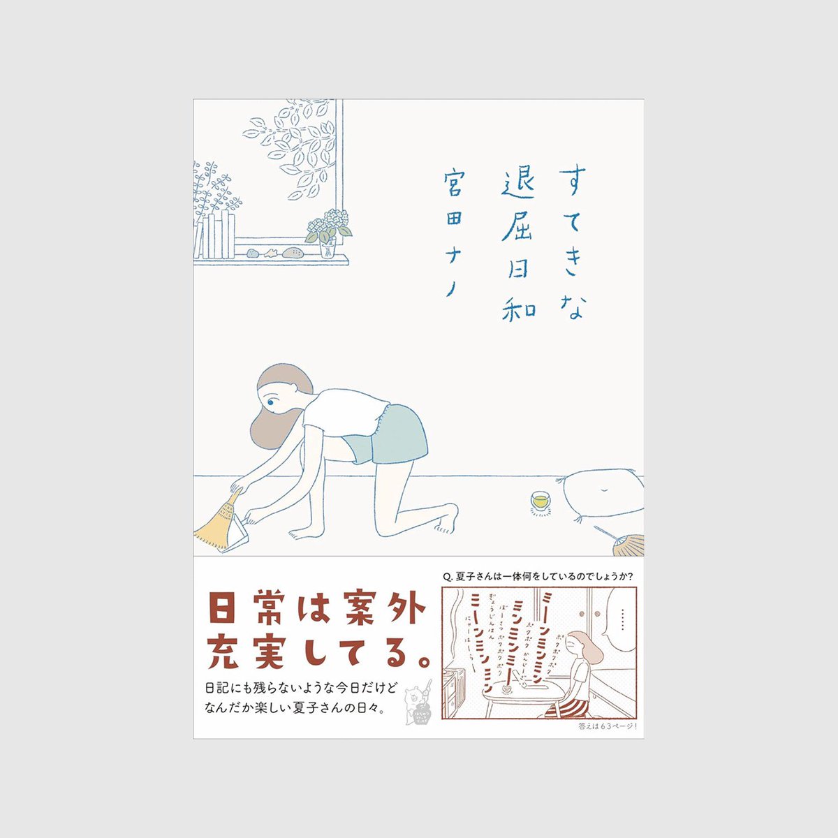 いつもタイミングを逃してしまうので、この機に…

過去作、読書エッセイ『ハラヘリ読書』と漫画『すてきな退屈日和』もぜひよろしくお願いいたします。 