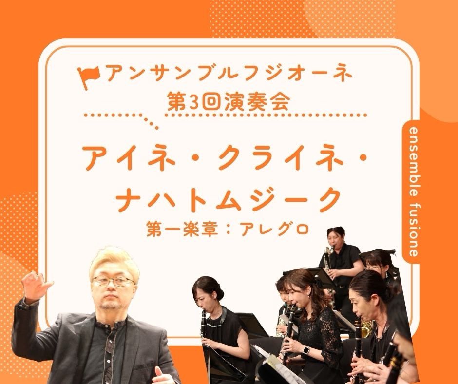 暑い日々が続きますね💦

✨✨✨✨✨✨✨✨✨
アンサンブルフジオーネ第3回演奏会より

●アイネ・クライネ・ナハトムジーク
第一楽章:アレグロ

youtu.be/vybzcaPx-SY?si…

✨✨✨✨✨✨✨✨✨
これからYouTubeも発信していきますので
「チャンネル登録」と「いいね👍」よろしくお願いいたします🤗