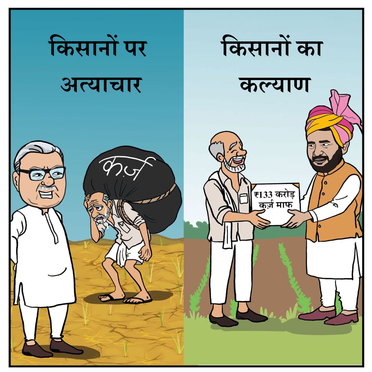 फर्क साफ है,

भूपेंद्र हुड्डा के दहशत के दौर में किसानों की जमीनों पर कब्जा कर लिया जाता था, किसान कर्ज में डूबे थे, लेकिन भाजपा सरकार ने किसानों का कर्ज माफ करके उन्हें सशक्त बनाने का काम किया।