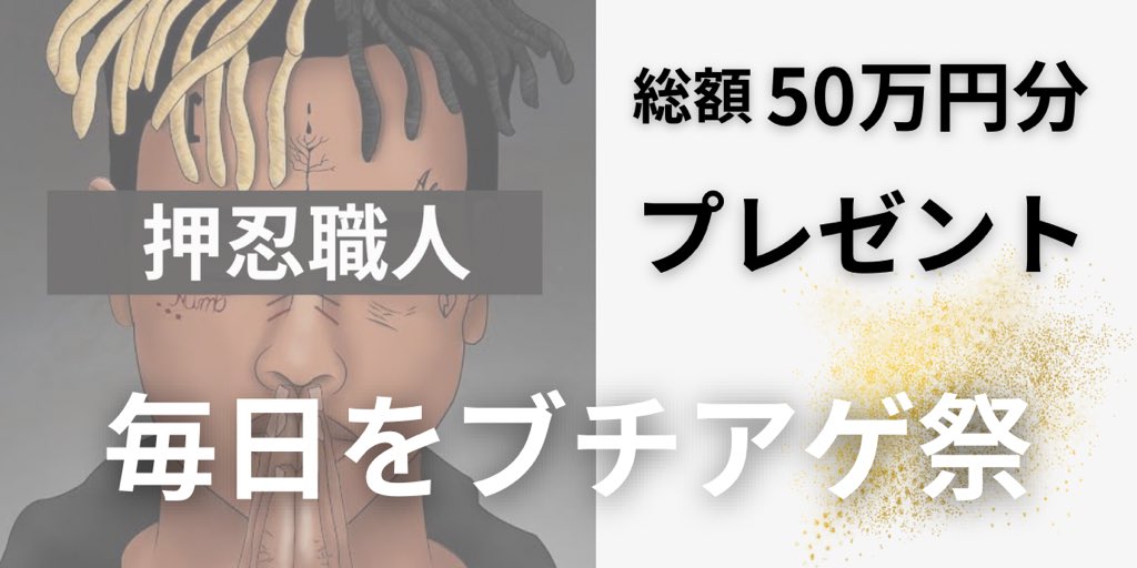 遂に 開幕 するね✌️✌️

押忍職人 による ブチアゲ祭 開催

❶ Vanilla strawberry Wax × 30g
◉ 3g × 10名様

❷ Durban Poison in Wax × 30本
◉ ３本 × 10名様

❸ OG Straight Kapsel × 30個
◉ 3個 × 10名様

【 応募方法 】
・いいね &amp; RT &amp; Follow
・CH登録 &amp; アクション

【 発表 】 毎日発表