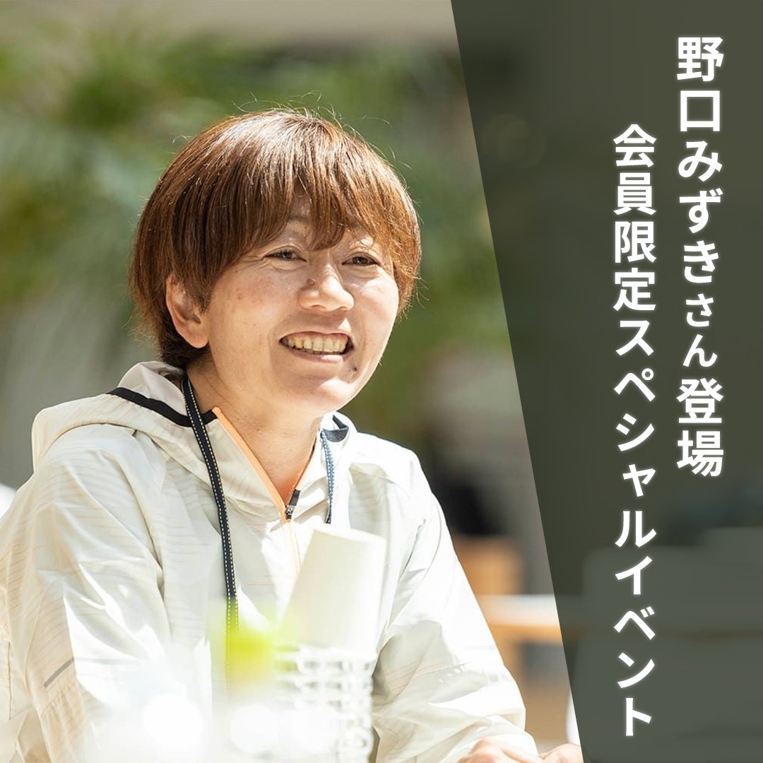 ASICSRunningJP's tweet photo. 【#野口みずき さん登場|会員限定イベント】
OneASICS会員限定で「カラダもココロも弾む、トークセッション&ランニング」を開催。
直接ランニングのお悩み相談をしたり、一緒にウォーミングアップやランニングを楽しむ参加者の様子をお届け。
#ASICSBlog
▼イベント詳細や参加者の声をチェック