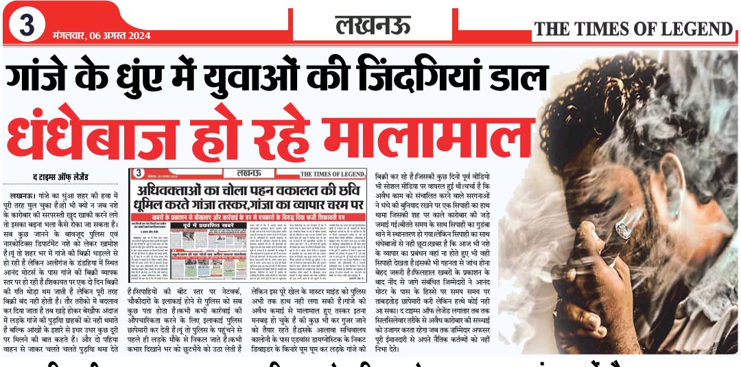 गांजे की कश में धुआं बनकर उड़ रही युवाओं की जिंदगी
गांजे के धुंए में युवाओं की जिंदगियां डाल,धंधेबाज हो रहे मालामाल
<a href="/CMOfficeUP/">CM Office, GoUP</a> <a href="/dcp_north/">DCP NORTH LUCKNOW</a> <a href="/homeupgov/">Home Department, UP</a> <a href="/Uppolice/">UP POLICE</a> <a href="/lkopolice/">LUCKNOW POLICE</a> <a href="/myogiadityanath/">Yogi Adityanath</a> <a href="/neerajkanojia09/">Neeraj kumar kanojia 🆗</a> <a href="/dgpup/">DGP UP</a> <a href="/LkoCp/">CP LUCKNOW</a> @hindi54882 <a href="/narcoticsbureau/">NCB INDIA</a> <a href="/PTI_News/">Press Trust of India</a>