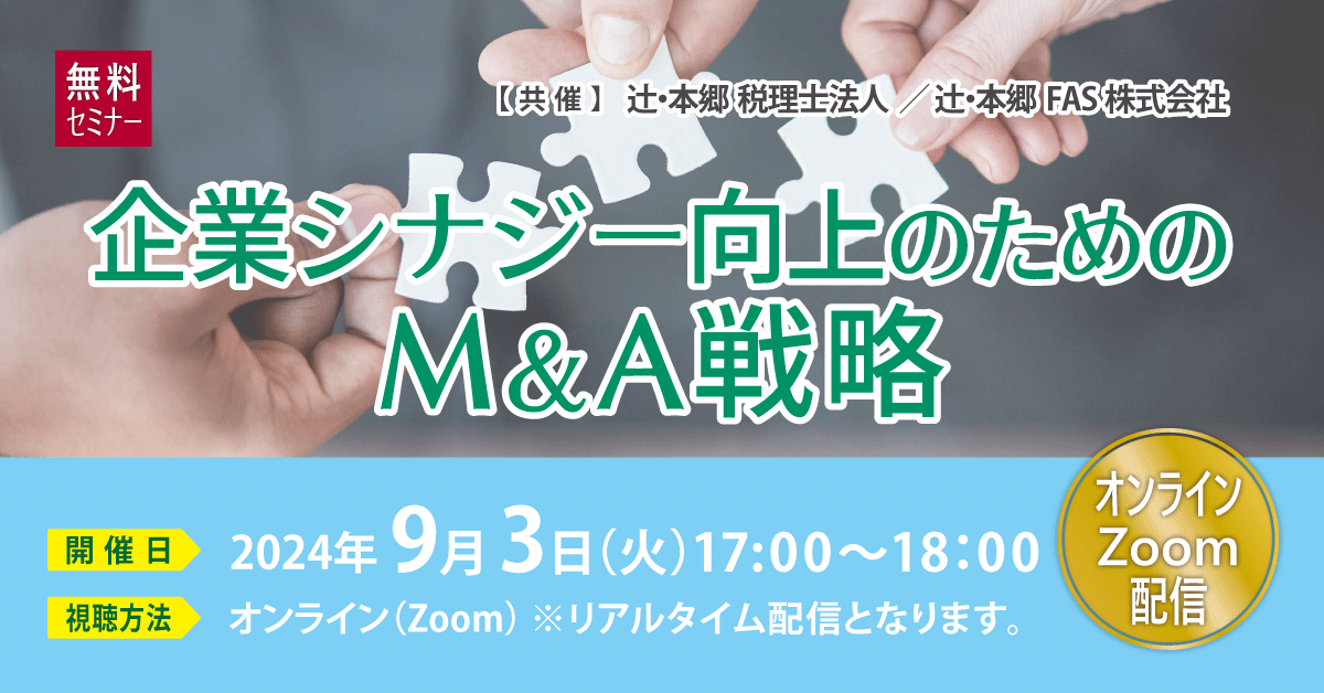 HT_TAX's tweet photo. ＜Webセミナー＞
企業シナジー向上のためのM&amp;A戦略
https://t.co/vv16JfdSNp

9月3日(火) 17:00 ～ 18:00（Zoom）

🔹M&amp;A戦略を検討する上で大事なポイント
🔹シナジー効果を生み出すには？
🔹デューデリジェンスの留意点

M&amp;Aを実行すべきかどうかお悩みの企業様は、ぜひご参加ください✅ https://t.co/HbsOvv0eqI
