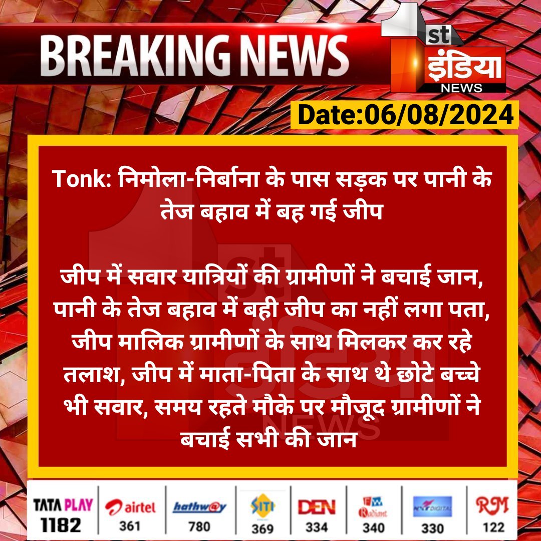 #Tonk: निमोला-निर्बाना के पास सड़क पर पानी के तेज बहाव में बह गई जीप

जीप में सवार यात्रियों की ग्रामीणों ने बचाई जान, पानी के तेज बहाव में बही जीप का नहीं लगा पता...

#RajasthanWithFirstIndia <a href="/DCDMTonk/">District Collector & Magistrate, Tonk</a>