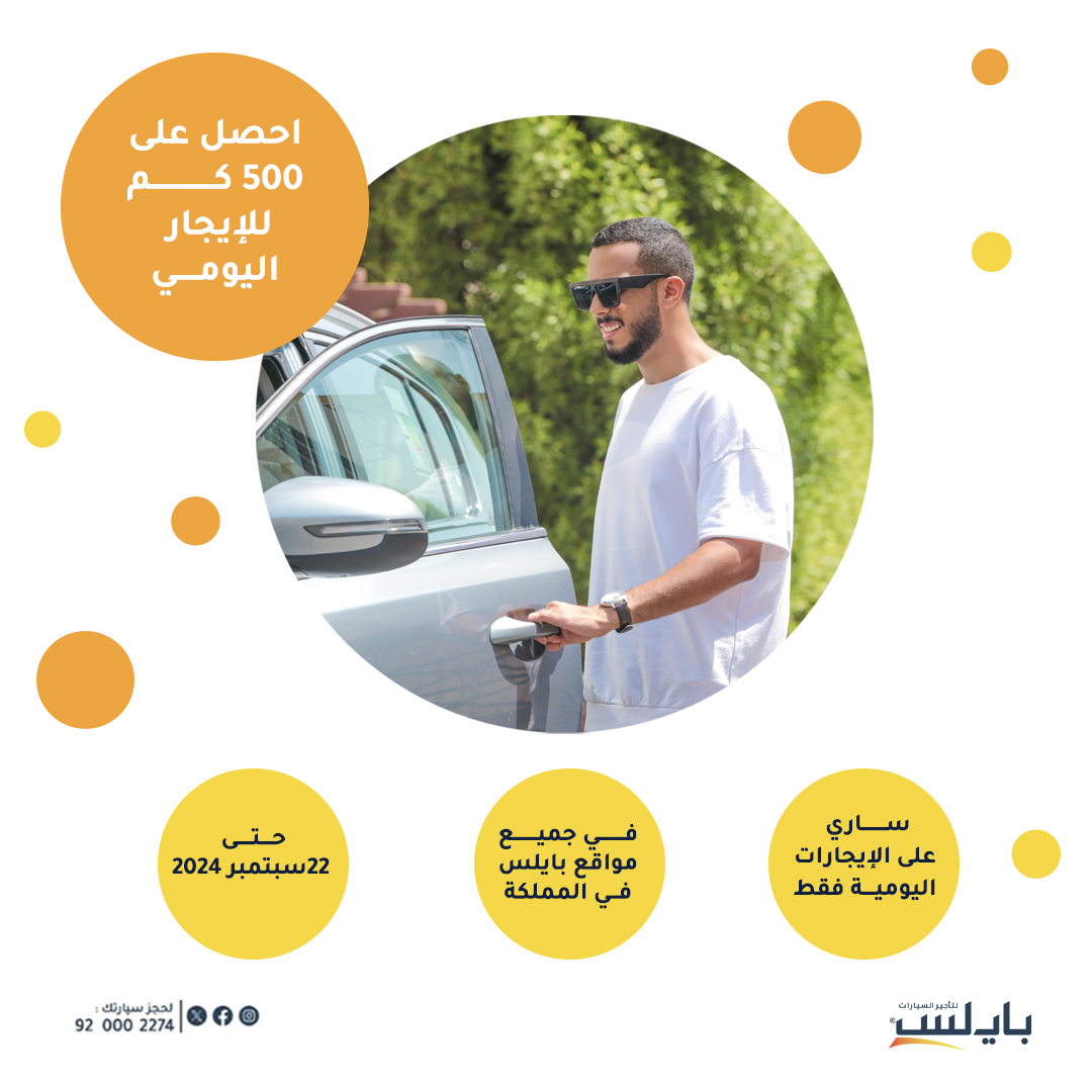 payless_saudi's tweet photo. عروضنا في #بايلس_السعودية مالها مثيل!
 لكل إيجار يومي، مسافة 500 كم مجانًا.
العرض ساري حتى 22 سبتمبر.
للمزيد من التفاصيل، اتصل على 920002274 https://t.co/Tqqu7Piu6Y