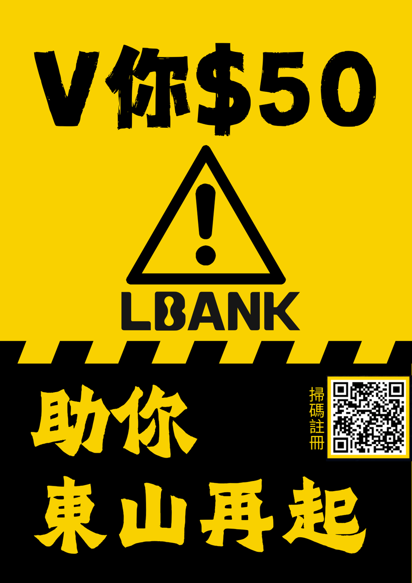 LBankchinese's tweet photo. BRO，振作！
東山再起一共需要幾步？

第一步：下載 LBANK
第二步：V 你 50
第三步：我胡漢三又回來了！

註冊 LBank：https://t.co/E8MBnFlyWu

關注 @LBankchinese
转发+ 評論 #重返巅峰

不是代金券，不是體驗金
真金白銀！新註冊用戶抽 10 人各送 50U！ https://t.co/zamrGbZQxC