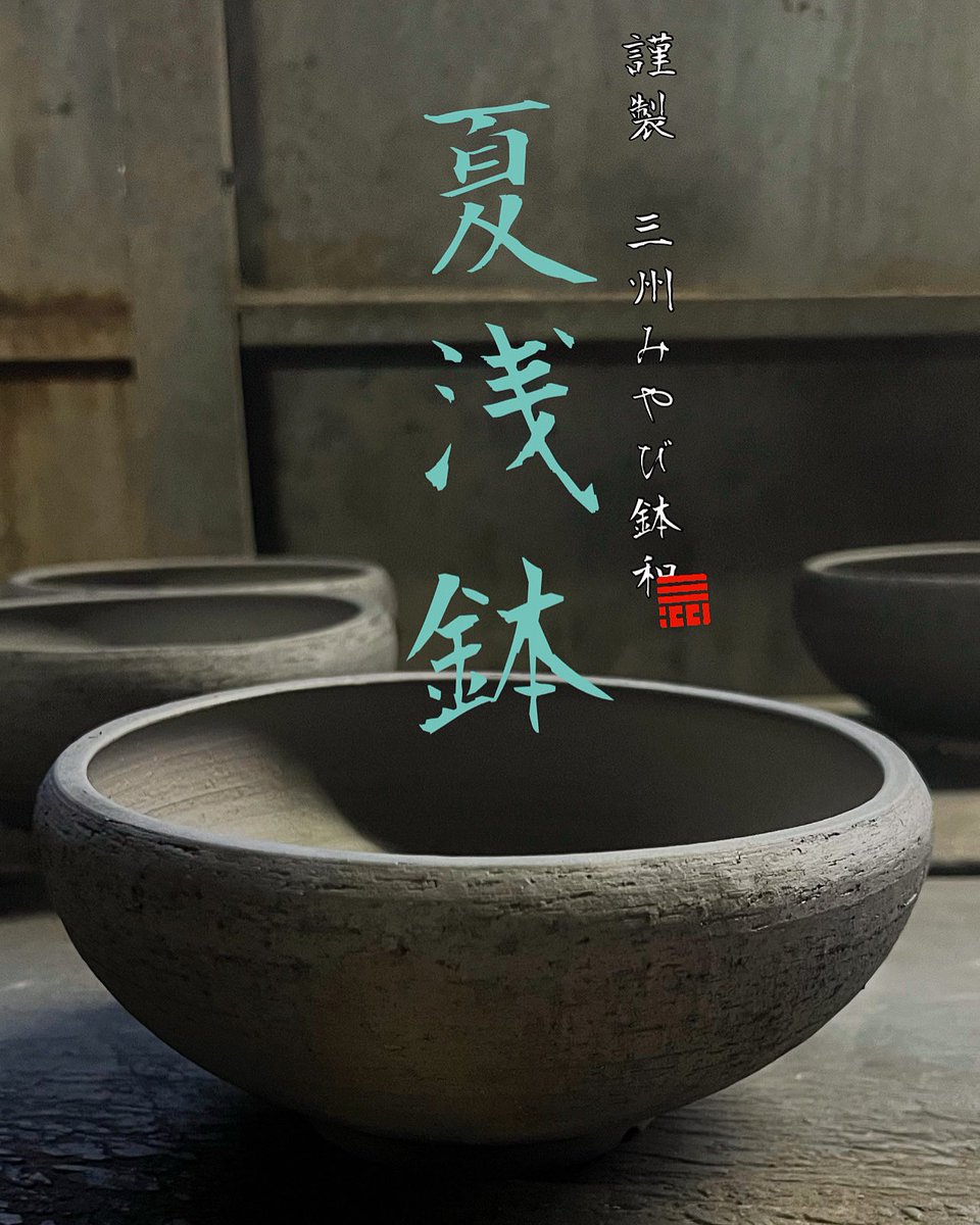 限定品//近日販売開始 謹製 三州みやび鉢 和（なごみ） 夏浅鉢 限定