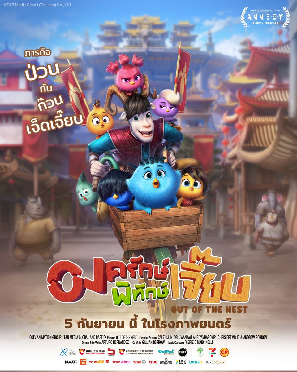 WeLoveSF's tweet image. ได้เวลาผจญภัย “ภารกิจป่วน กับ ก๊วนเจ็ดเจี๊ยบ”
#OutOfTheNest #องครักษ์พิทักษ์เจี๊ยบ

ความภูมิใจของคนไทยกับแอนิเมชันสัญชาติไทยเรื่องแรก 1 ใน 12 ภาพยนตร์แอนิเมชัน จาก 3,400 ผลงาน ที่ได้รับการคัดเลือกให้เป็น "Annecy Selections" ในงานเทศกาลภาพยนตร์แอนิเมชันนานาชาติ Annecy…