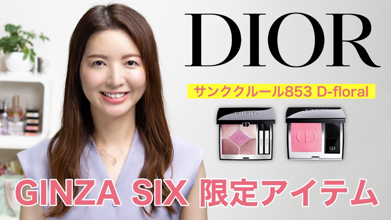 ディオールの展開店舗限定色】ピンク好き必見！D-フローラルの