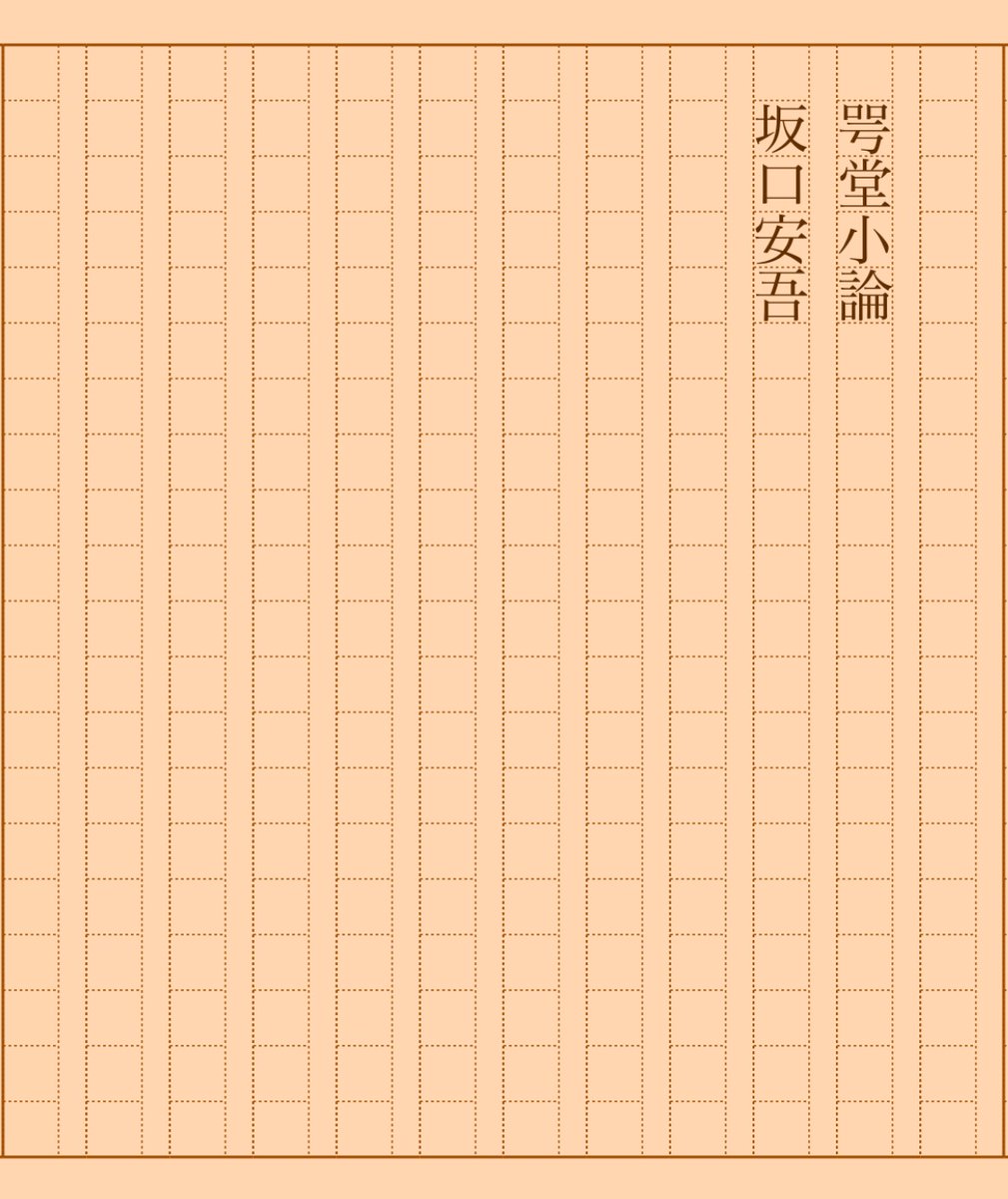 asakatsu_shosha's tweet photo. 『咢堂小論』坂口安吾
#朝活書写 No.1762
#朝活書写_1762
2024.08.07
https://t.co/sohz1s9hmk https://t.co/netPuIDqyn
