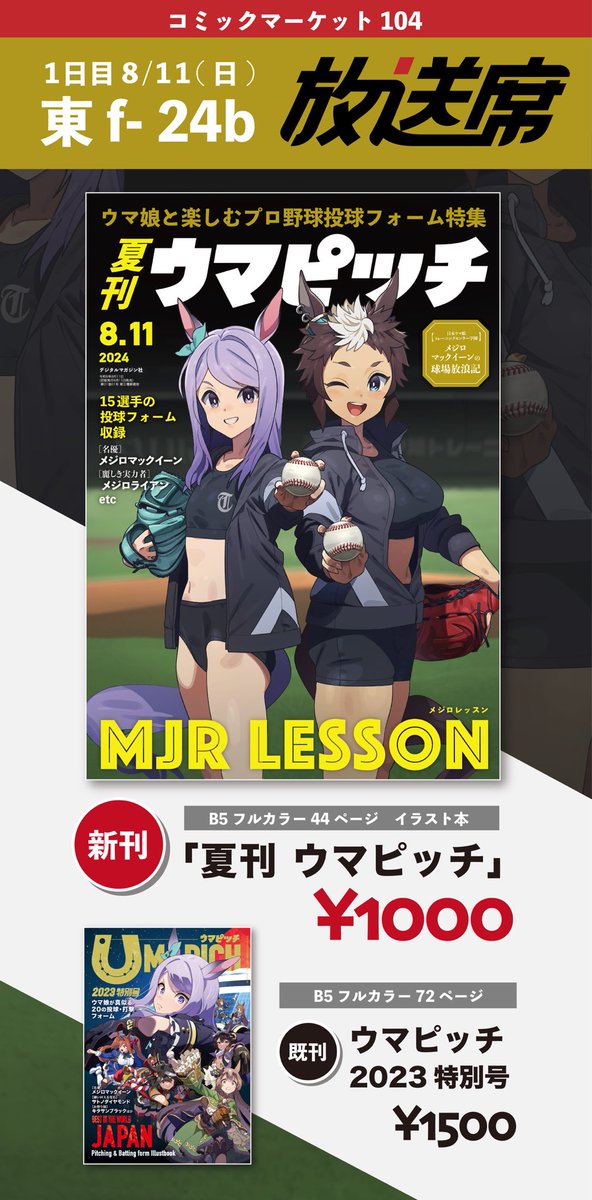 C104のお品書きです。
■参加日 : 8/11(日)1日目
■スペース : 東7 f-24b「放送席」
野球の投球フォームをウマ娘たちが真似しているイラスト本です。
当日はよろしくお願いいたします！
#C104 #C104お品書き