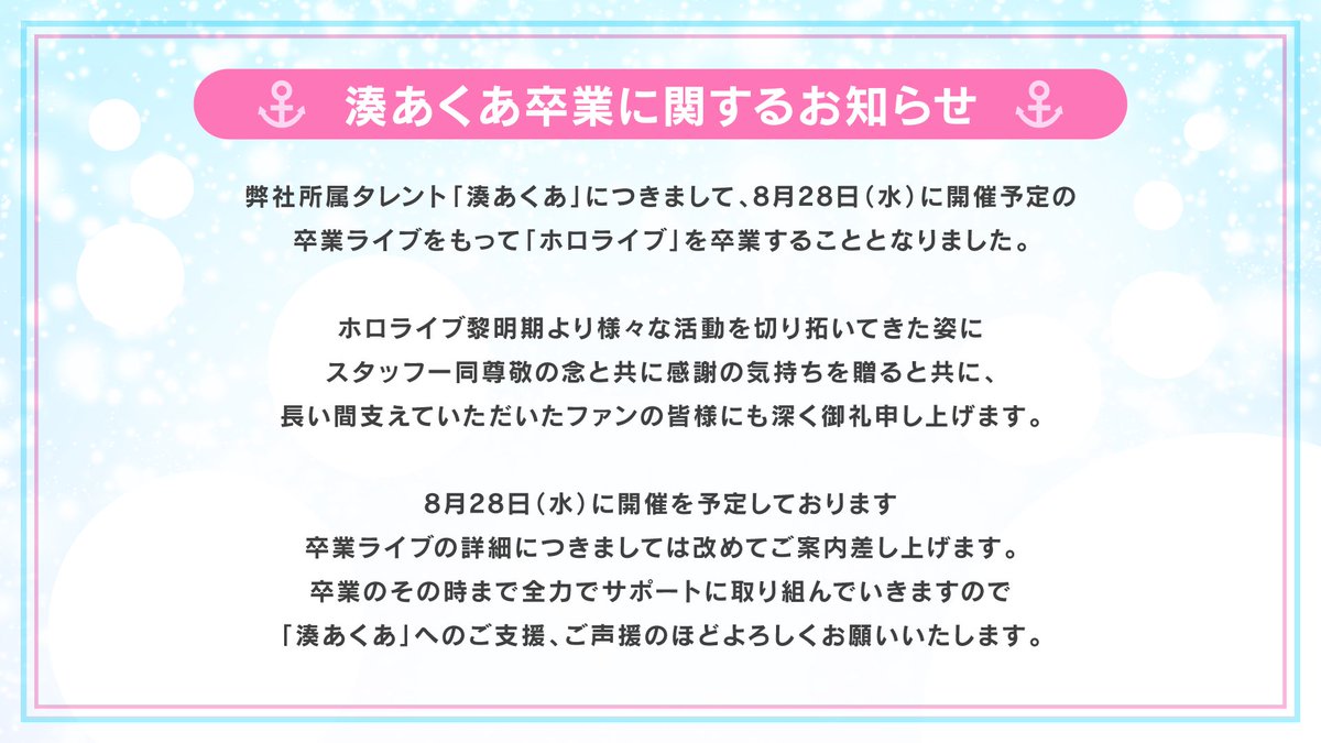 圖 湊あくあ 8/28畢業