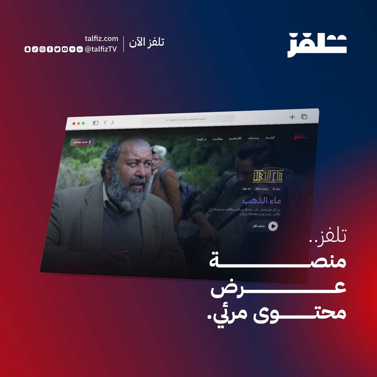 منصة تلفز 🎬 
من الأعمال الذي اشتغلتها الفترة السابقة كتصميم وبرمجة بكل حماس وحب 🫶🏼😌.

منصة تلفز كانت منصة العرض الأول لمسلسل #ماء_الذهب وتحتوي أيضًا على جميع الإنتاجات المرئية الخاصة بشركة دوت نوشن.

رابط المنصة 🔥
talfiz.com