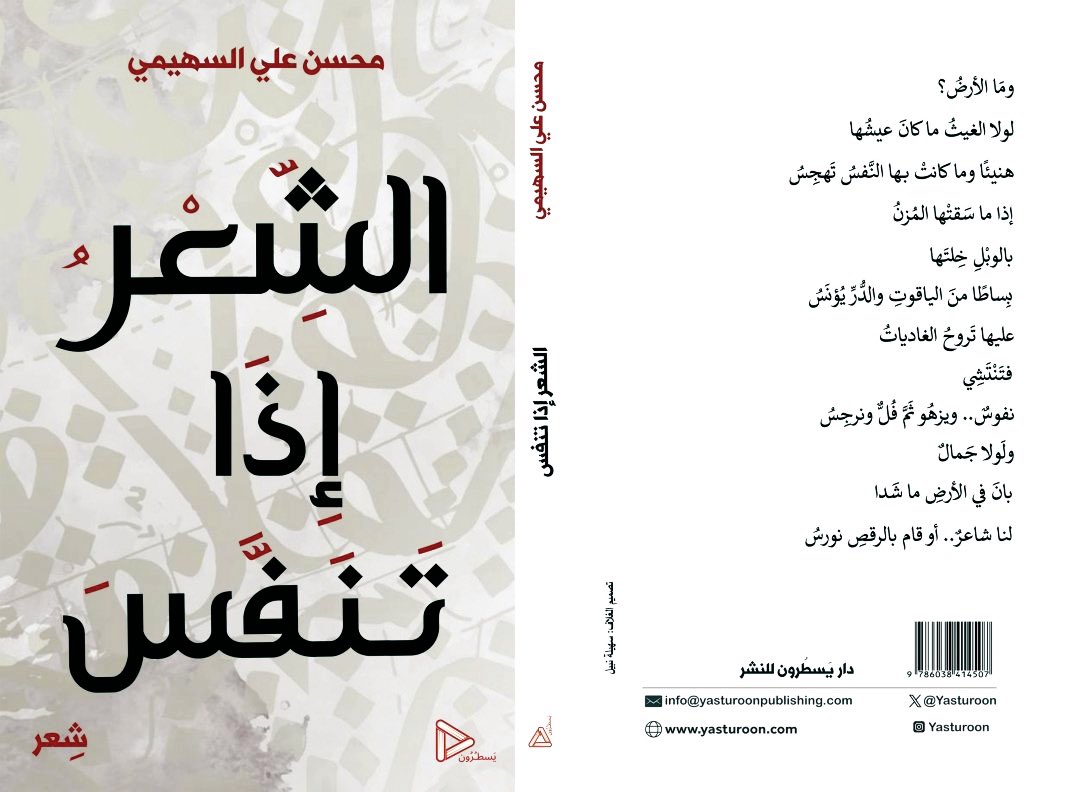 صدر -بحمد الله- ديواني الخامس (الشِّعْرُ إِذَا تَنَفَّسَ) عن دار #يسطرون للنشر في جدة <a href="/Yasturoon/">دار يسطرون للنشر - تأسست عام 2023</a> وسيكون متوفرًا في متجر الدار على الشبكة yasturoon.com وفي معارض الكتاب.. ويدور على ثلاثة محاور:
1️⃣ - الرُّوح    🌌
2️⃣ - الحَياة   🌹
3️⃣ - المَكان  🗺️ 
شكرًا لمدير الدار م.