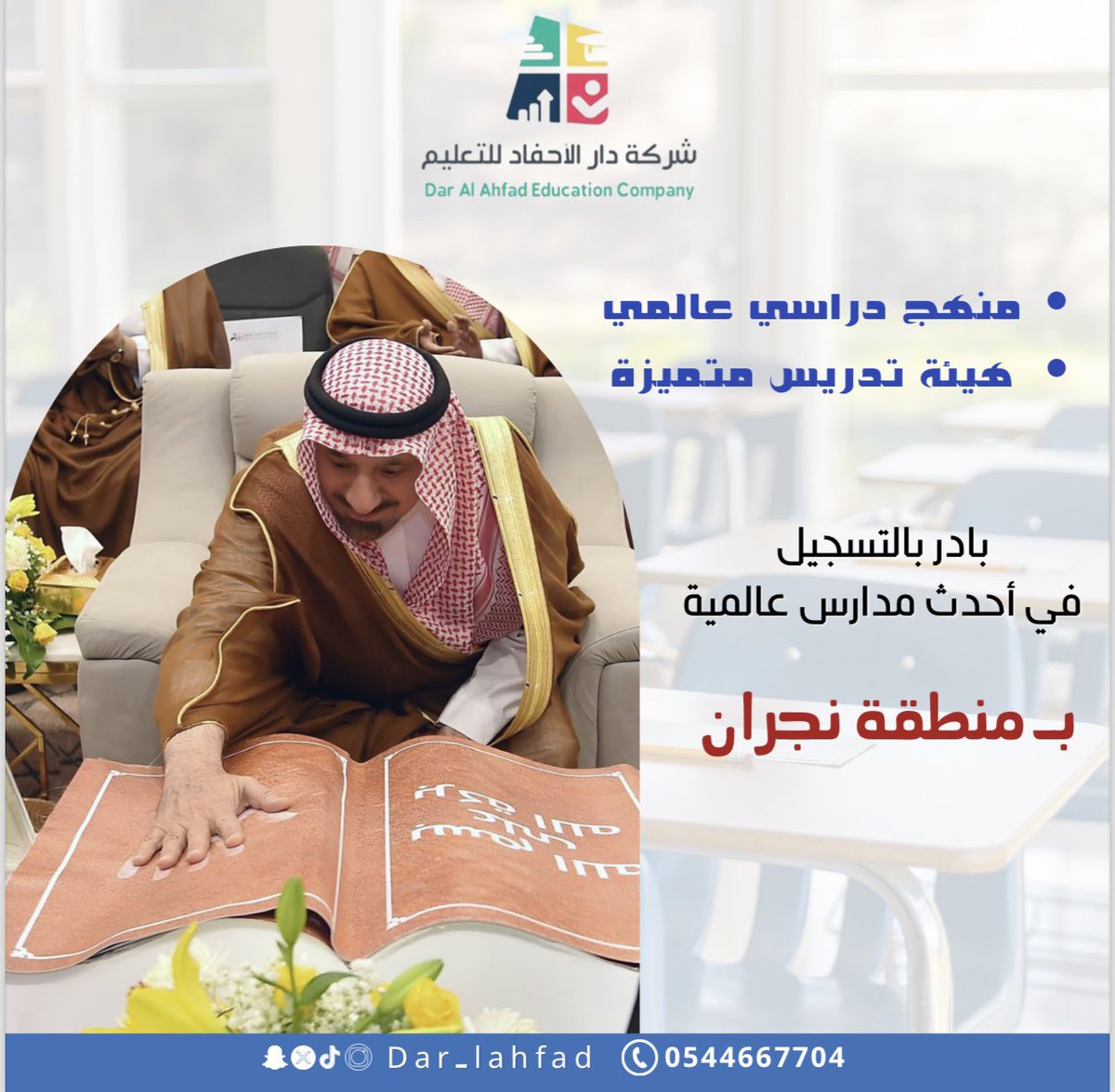 منهج دراسي عالمي .. هيئة تدريس متميزة
بادر بالتسجيل في أحدث مدارس عالمية بمنطقة نجران
Dar Al Ahfad International School (DAIS) is the best choice for parents, International American curriculum, high qualified elite teachers, Dear guardian, register now
#مدارس_دار_الأحفاد_للتعليم