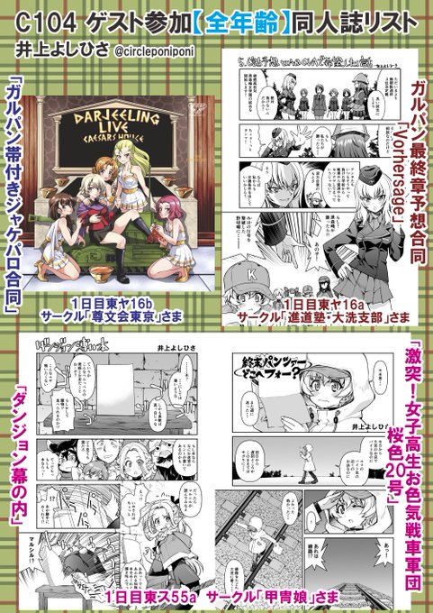 【告知】C104で私、井上よしひさがゲスト参加させていただいた同人誌リスト(全年齢)です。 全部1日目のガルパン島とその近傍の壁際で購入できますのでよろしくお願いします! ※自分とこのおしながきはもうちょっと待って