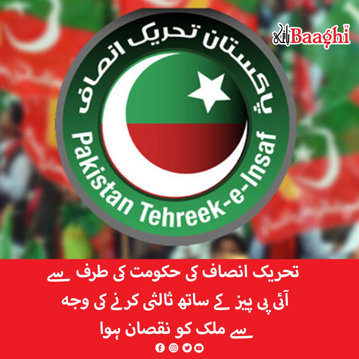 BaaghiTV's tweet photo. تحریک انصاف کی حکومت کی طرف سے آئی پی پیز کے ساتھ ثالثی کرنے کی وجہ سے ملک کو نقصان ہوا
https://t.co/Ed7lIhECBc
#BaaghiTV #Pakistan #Suffered #TehreekeInsaf #GovernmentTime #Mediation #IPPs https://t.co/5g1jKMIf83