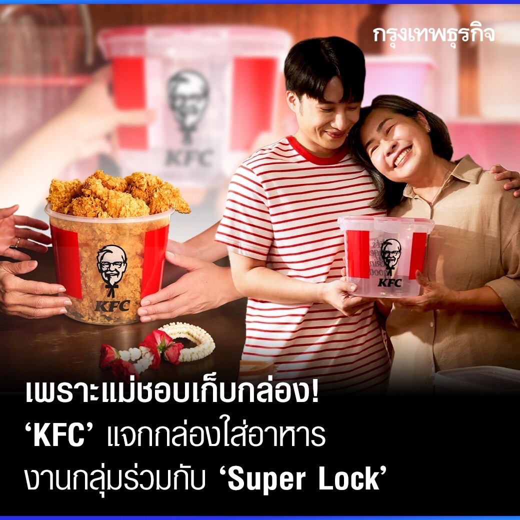 ktnewsonline's tweet photo. เพราะแม่ชอบเก็บกล่อง! #KFC แจกกล่องใส่อาหาร งานกลุ่มร่วมกับ #SuperLock
ชอบเก็บนักก็จัดให้! “KFC” เปิดตัว #KFCBucketWare กล่องเก็บอาหารดีไซน์เดียวกับบักเก็ตไก่ทอดคลาสสิก ได้ “Super Lock” แบรนด์กล่องถนอมอาหารสัญชาติไทยทำงานกลุ่มร่วมกัน ร่วมรายการเพียง 3 สาขา ตั้งแต่วันที่ 10-12 สิงหาคม 2567
ภาพจำร่วมกันของมนุษย์แม่ทุกบ้านไม่ใช่แค่เรื่องหาของทุกอย่างเจอ แต่พวกเธอยังชอบเก็บกล่องใส่ข้าวมาล้างๆ ตากๆ ทำความสะอาดเพื่อใช้งานต่อด้วย ไม่เพียงถนอมอาหารแต่ยังนำไปใช้ประโยชน์ต่อด้วยการใส่ของจุกจิก จัดระเบียบข้างของในบ้านด้วยกล่องอเนกประสงค์เหล่านี้เช่นกัน นั่นจึงเป็นที่มาของแคมเปญวันแม่ #แด่แม่ผู้ชอบเก็บ ด้วยความร่วมมือระหว่าง “เคเอฟซี” (KFC) และ “ซูเปอร์ล็อก” (Super Lock) แบรนด์บรรจุภัณฑ์ถนอมอาหารสัญชาติไทย ดีไซน์กล่องถนอมอาหารจากพลาสติกเกรดทนร้อนทนเย็นที่มาในรูปทรงบักเก็ตไก่ทอดเคเอฟซีที่คุ้นเคยด้วย
ด้าน “ซูเฮล ลิมบาดะ” (Suhayl Limbada) Market Lead & Chief Marketing Officer KFC ประเทศไทย กล่าวว่า ตนเชื่อว่าหลายๆ บ้าน มักจะมีกล่องเก็บอาหารที่คุณแม่สะสมไว้เพื่อเอาใช้จัดเก็บอาหารและสิ่งของต่างๆ ภายในบ้านที่อาจดูเหมือนเป็นเรื่องธรรมดาแต่อบอุ่นหัวใจ ในเทศกาลวันแม่ปีนี้ เคเอฟซีจึงอยากมอบ “KFC Bucket Ware” ที่บรรดาคุณแม่น่าจะถูกใจ ตอบแทนคุณแม่ทุกคนที่ไว้วางใจให้เคเอฟซีเป็นพื้นที่แห่งความสุขและความทรงจำดีๆ ของครอบครัวเสมอมา
“ภาคย์ วรรณศิริ” Chief Creative Officer จากเอเจนซี “วันเดอร์แมน ธอมสัน ประเทศไทย” (Wunderman Thompson Thailand) เอเยนซีระดับโลกในเครือ WPP Group ผู้ร่วมออกแบบแคมเปญนี้เปิดเผยบนเฟซบุ๊กส่วนตัวว่า “KFC Bucker Ware” สามารถจุของได้เท่ากับถังไก่ผู้พันดั้งเดิม มีฝาสุญญากาศล็อก เก็บอาหารได้ยาวนาน ทนทาน เข้าไมโครเวฟได้ และสามารถทนความเย็นได้ต่ำกว่า 0 องศาเซลเซียส
สำหรับ “KFC Bucket Ware” วางจำหน่ายที่ร้านเคเอฟซี 3 สาขา ได้แก่ สาขาศูนย์การค้าเมกาบางนา สาขาเซ็นทรัล เวสต์เกต และสาขาเดอะมอลล์ โคราช ในวันที่ 10 11 และ 12 สิงหาคม 2567 เวลา 10.00-20.00 น. หรือจนกว่าสินค้าจะหมด จำกัดจำนวน 500 สิทธิ์/วัน/สาขา เท่านั้น โดยมีเงื่อนไขว่าต้องซื้อสินค้าที่ร้านเคเอฟซียอดตั้งแต่ 350 บาทขึ้นไป และดาวน์โหลดแอปพลิเคชันเคเอฟซีผ่านทางโทรศัพท์มือถือ
#กรุงเทพธุรกิจ #กรุงเทพธุรกิจBusiness #กรุงเทพธุรกิจMarketing