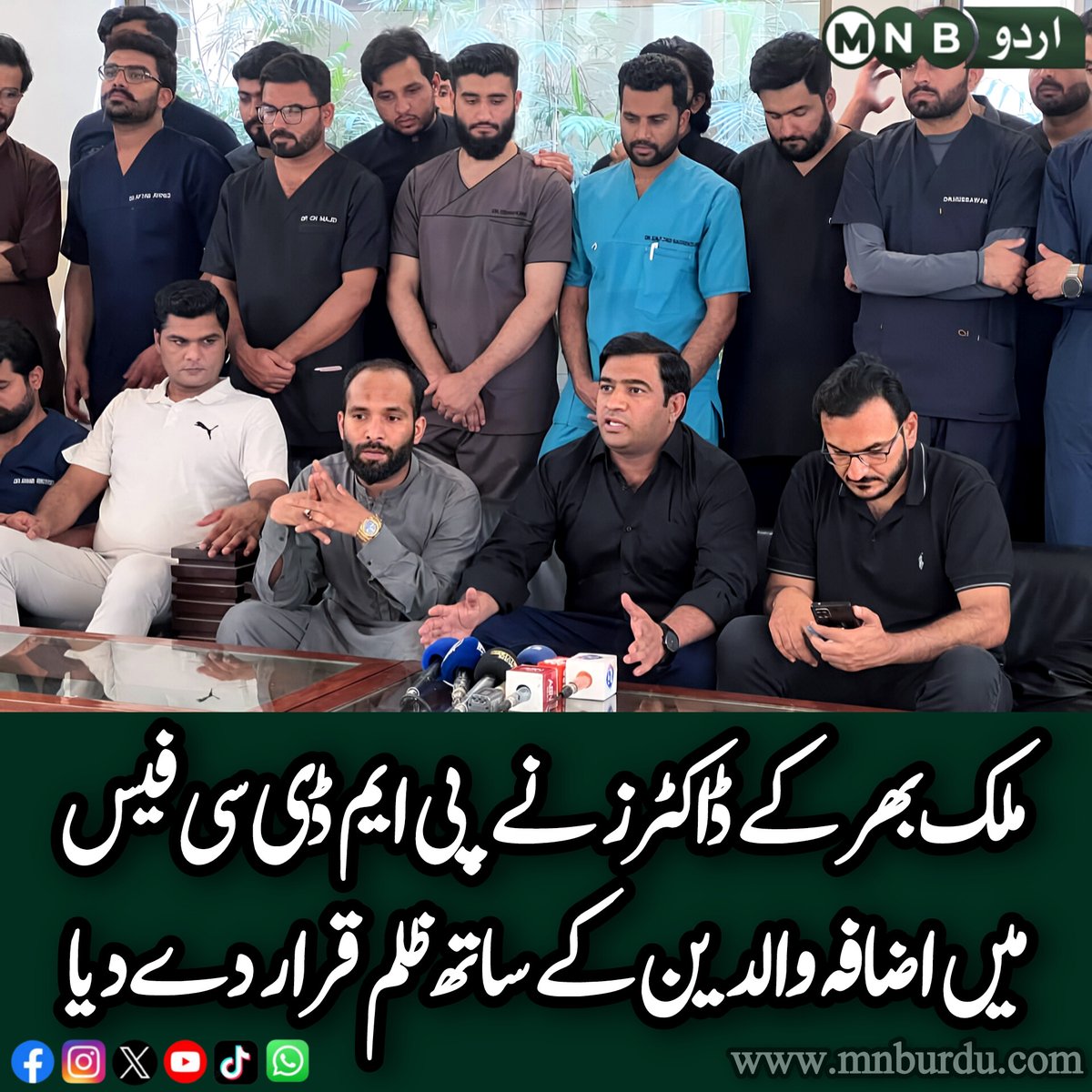 ڈاکٹر زیشان نور ملک نے پی ایم ڈی سی کی جانب سے ایم ڈی کیٹ 2024 کی فیسوں میں اضافے پر تنقید کی اور اسے غریب والدین کے ساتھ ظلم قرار دے دیا۔ انہوں نے کہا کہ ایم ڈی کیٹ کی فیس دو ہزار روپے ہونی چاہیے، اس سے زیادہ وصول کرنا عوام پر بوجھ ہے، پی ایم ڈی سی ایک غیر شفاف ادارہ بن چکا ہے