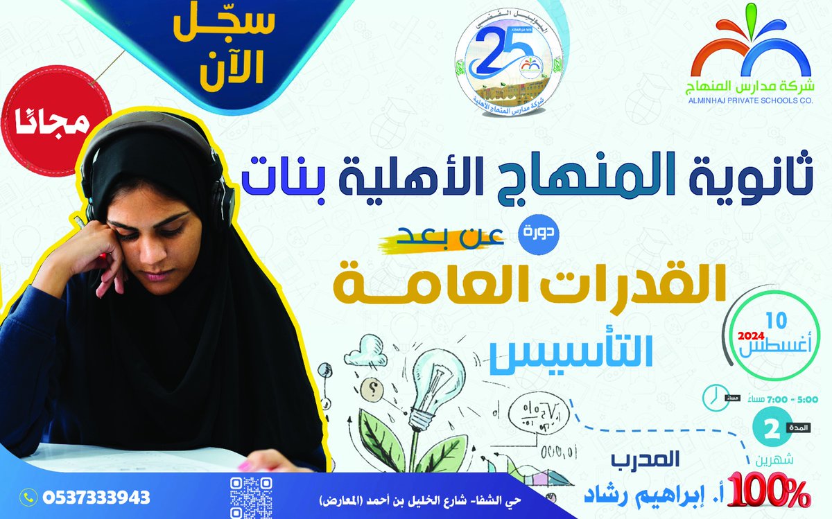 مجانًا 
للقسم الثانوي بنات 
انطلاق دورة التأسيس للقدرات العامة ...التسجيل متاح للطالبات من جميع الصفوف
المدرب أ.إبراهيم رشاد