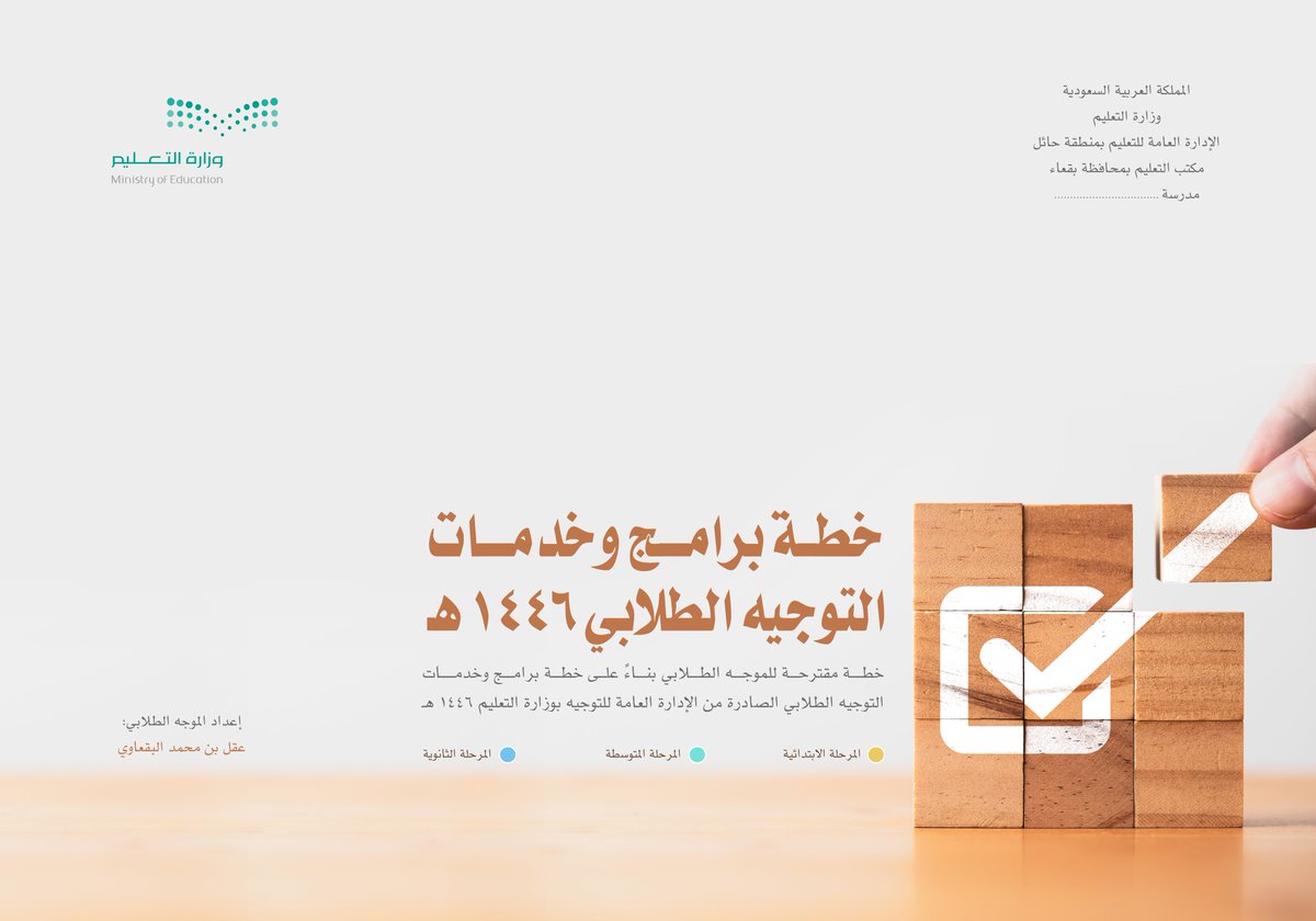 ag1221ag's tweet photo. 📌📌📌📌
📁 مجلد 📁

السلام عليكم ورحمة الله وبركاته 
وأسعد الله أيامكم بكل خير

في البداية أعتذر لتأخري في إرسال الخطط لظروف خارجة عن إرادتي
أضع لكم: 
1️⃣ خطة برامج التوجيه الطلابي ١٤٤٦ هـ وتحتوي على أربعة برامج أساسية. (بصيغة الوورد)

2️⃣ خطة الأعمال الأسبوعية ١٤٤٦ هـ لثلاثة فصول دراسية. (بصيغة الوورد)

الرابط
https://t.co/n5bHuitp2N

لا تحرمونا من دعاءكم