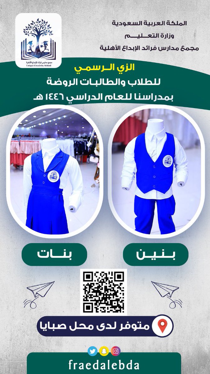 اولياء الامور الكرام مرفق لكم صورة الزي الرسمي لاطفال روضة فرائد الابداع ومكان توفره 🙏