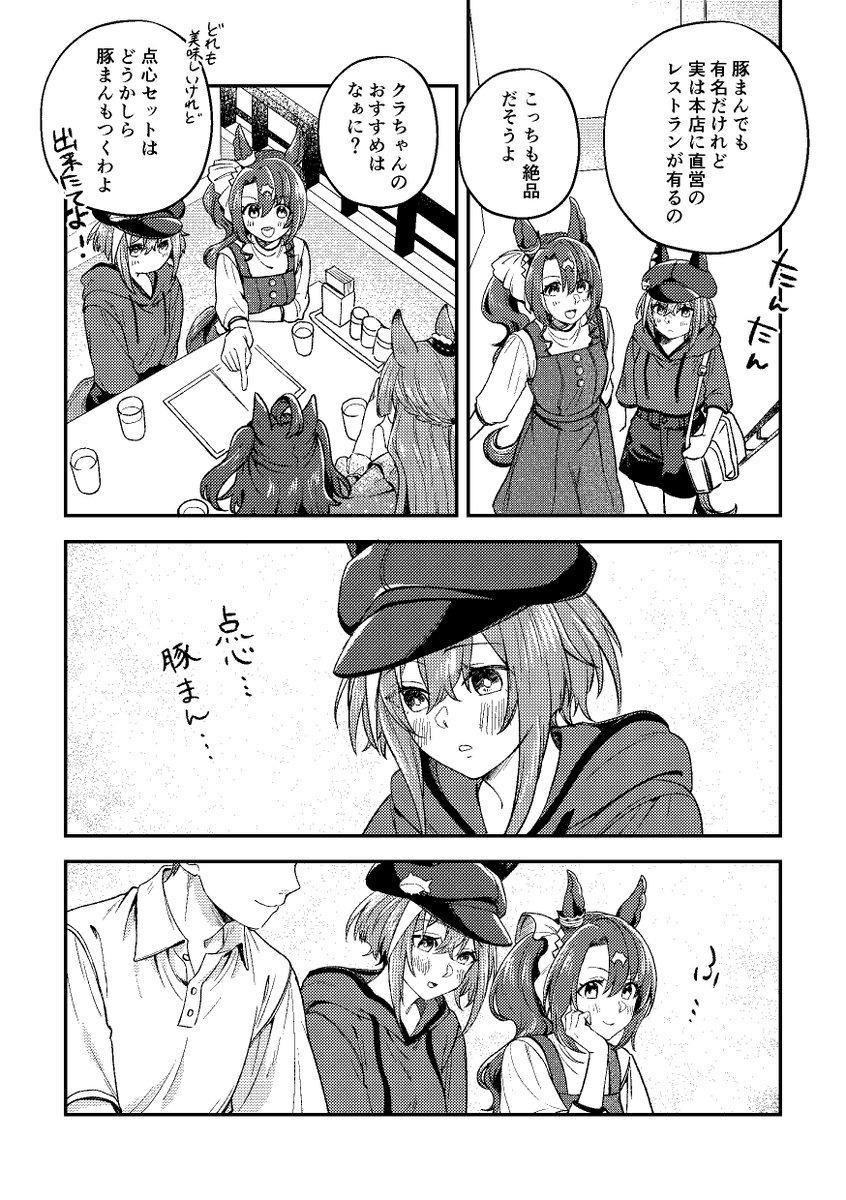 #C104 新刊 ウマ娘、大阪で豚まんを食べる。(3/5)
#サトノダイヤモンド 
#サトノクラウン 
