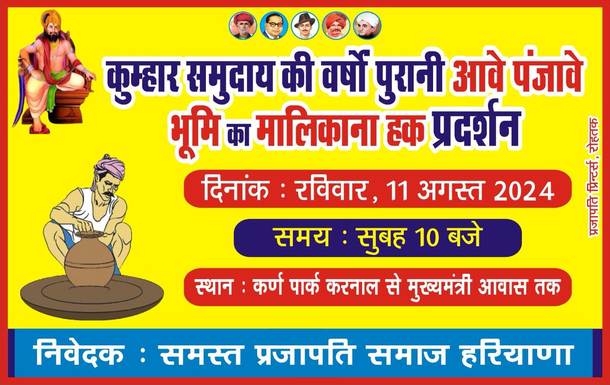 11 अगस्त को कुम्हार प्रजापति समाज के वर्षों पुराने आंवा पंजावा कुम्हारदने के ज्वलंत मुद्दे पर करनाल में हो रहे धरना प्रदर्शन में ज्यादा से ज्यादा संख्या में पहुचें।