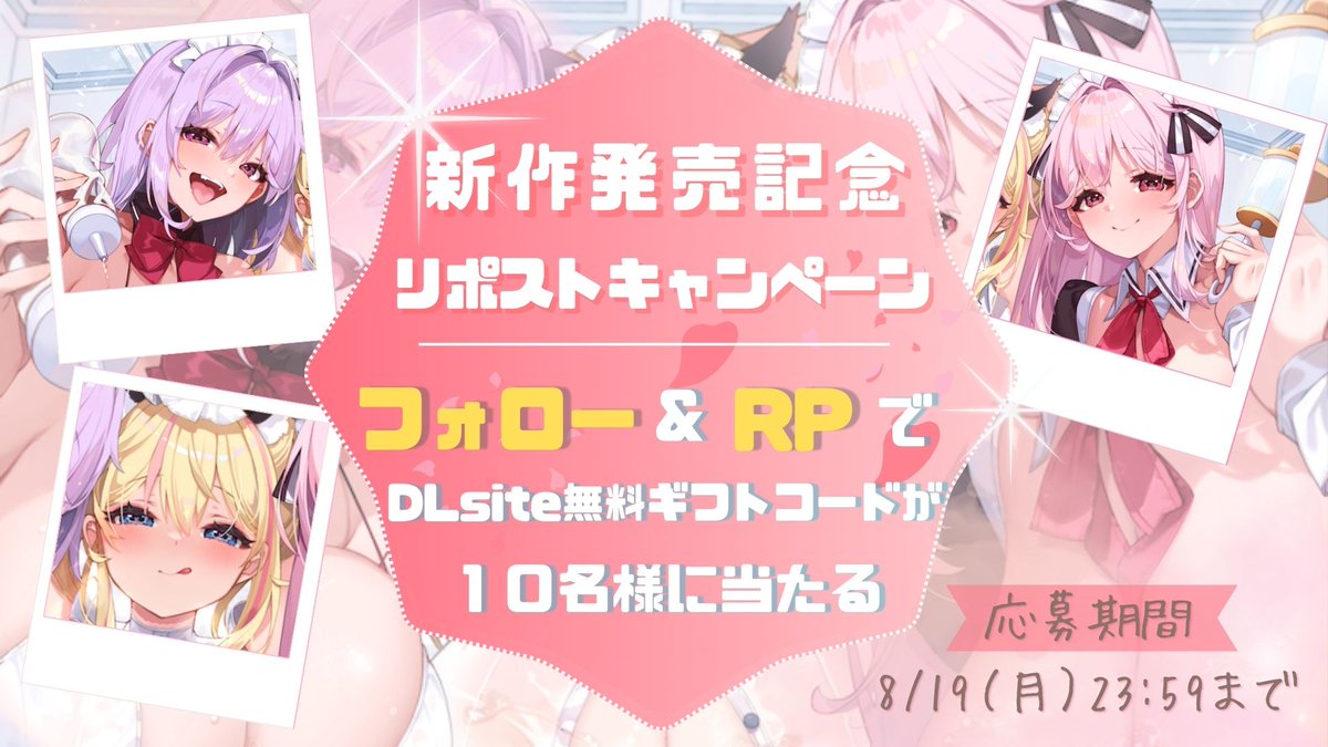 新作ギフコが10名様に当たる💝

✨8/23発売✨
性欲が強すぎる淫乱メイドのご奉仕ハーレム《無作為性戯(ランダムえっち)》
x.gd/Cc5lh

柚木つばめ様 <a href="/re_re_tsubame/">柚木つばめ🐦💨㊗️YouTube100,000人突破!▶️つばめいと新作「執愛監禁。」発売中!</a>
秋野かえで様 <a href="/akinokaedevo/">秋野かえで</a>
陽向葵ゅか様 <a href="/yukanyan2525/">陽向葵ゅか🌻🐾7thオリジナル楽曲公開中💜⛓♰</a>

▼応募
<a href="/studio_ref/">スタジオりふ☆れぼ</a>をフォロー
この投稿をリポスト
8/19まで