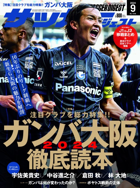 weeklysd's tweet photo. 📣PR📣
サッカーダイジェスト最新号は
８月８日（木）発売‼

今回は 現在リーグ２位と好調の
#ガンバ大阪 を特集しています‼

#宇佐美貴史 #中谷進之介 #倉田秋 #林大地 の
スペシャルインタビューや、
多種多様な企画を大ボリュームで。

ぜひご覧ください‼
#ガンバ大阪 #GAMBAOSAKA

書店以外の購入はこちらから。
https://t.co/NHxOVrOiKW
https://t.co/46omNEJud4