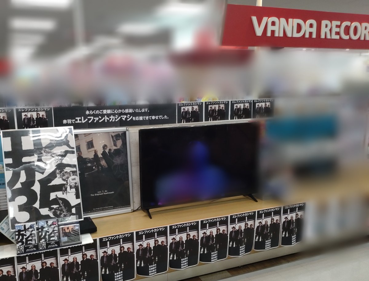 vnd_akabane's tweet photo. 【 #エレファントカシマシ】

通路でエレカシの展開を再開いたしました！
旧譜もメーカー在庫があるものは店頭に並んでおります✨
閉店まで残り日数わずかとなってしまいましたが、まだまだたくさんのエビバデさんにご来店いただけたら幸いです。
色々思い出して感極まりながら展開いたしました🥲 https://t.co/mK6uLJMFnP