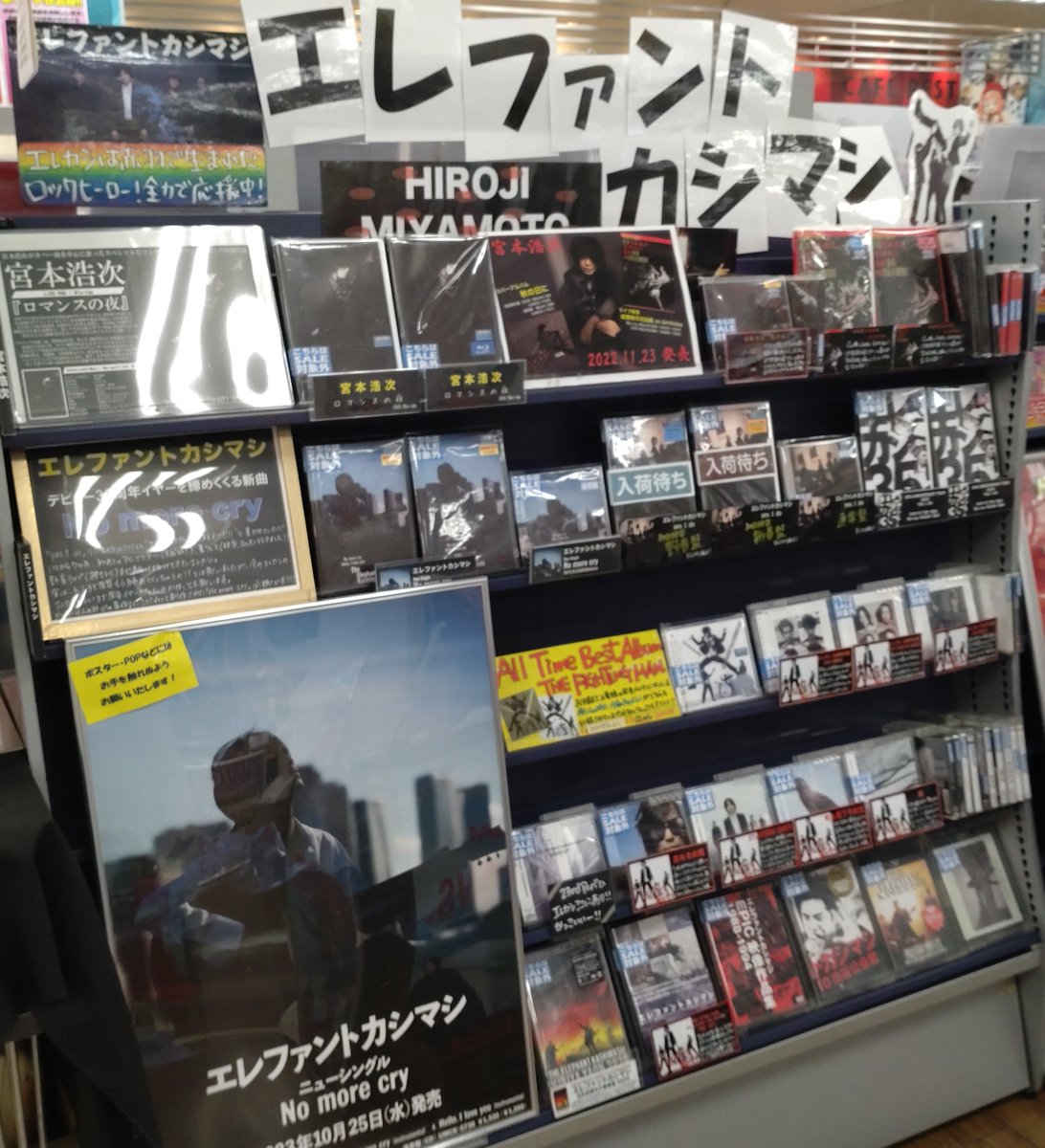 vnd_akabane's tweet photo. 【 #エレファントカシマシ】

通路でエレカシの展開を再開いたしました！
旧譜もメーカー在庫があるものは店頭に並んでおります✨
閉店まで残り日数わずかとなってしまいましたが、まだまだたくさんのエビバデさんにご来店いただけたら幸いです。
色々思い出して感極まりながら展開いたしました🥲 https://t.co/mK6uLJMFnP
