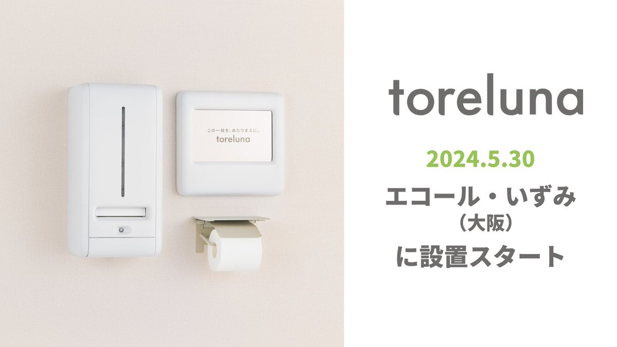 【エコール・いずみ（大阪）にもトレルナ登場！🚽】

トイレで生理用ナプキンを無料で受け取れるサービス「トレルナ」が5月〜エコール・いずみ（大阪）に設置されております！

🚽本館1階トイレ本館2階トイレ
🚽東館2階トイレ東館3階トイレ

に設置されておりますので、ぜひご利用ください🫶🏻