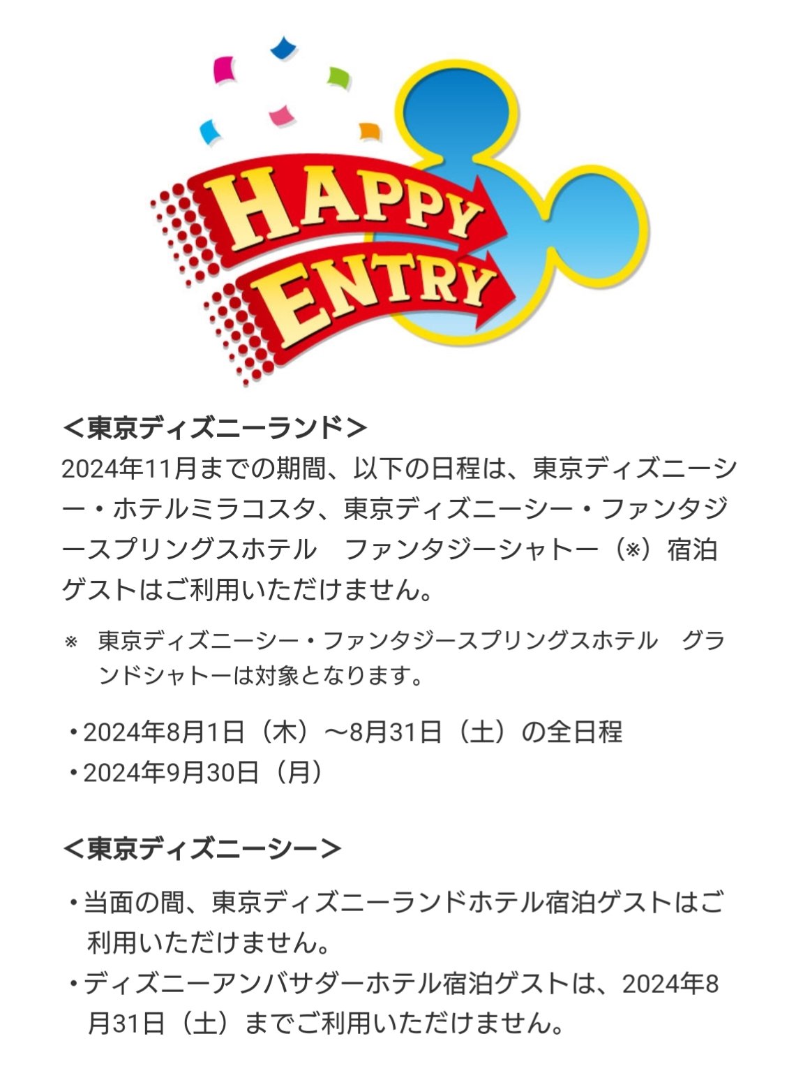 ディズニー ハッピーエントリー 3月8日 【公式通販】