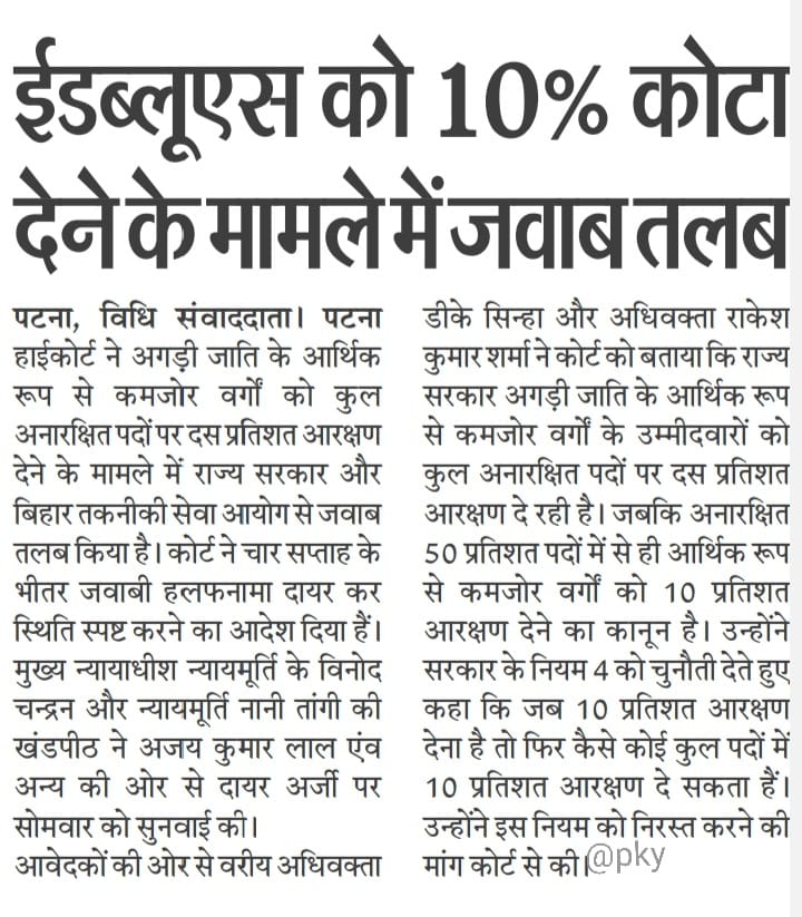 Narendra कुशवाहा 💙 (@narendra_kaimur) on Twitter photo #EWS को 50%आरक्षित सीट छोड़ कर जो #अनारक्षित 50%सीट है, उसमें से 10%आरक्षण देना है ना कि कूल सीट के 10%...इसपर संज्ञान ले #बिहार सरकार।
<a href="/NitishKumar/">Nitish Kumar</a> <a href="/yadavtejashwi/">Tejashwi Yadav</a> <a href="/NationalDastak/">National Dastak</a> <a href="/activistritu/">Ritu Jaiswal</a>
#SaveResrvation #EWS को 50%आरक्षित सीट छोड़ कर जो #अनारक्षित 50%सीट है, उसमें से 10%आरक्षण देना है ना कि कूल सीट के 10%...इसपर संज्ञान ले #बिहार सरकार।
<a href="/NitishKumar/">Nitish Kumar</a> <a href="/yadavtejashwi/">Tejashwi Yadav</a> <a href="/NationalDastak/">National Dastak</a> <a href="/activistritu/">Ritu Jaiswal</a>
#SaveResrvation