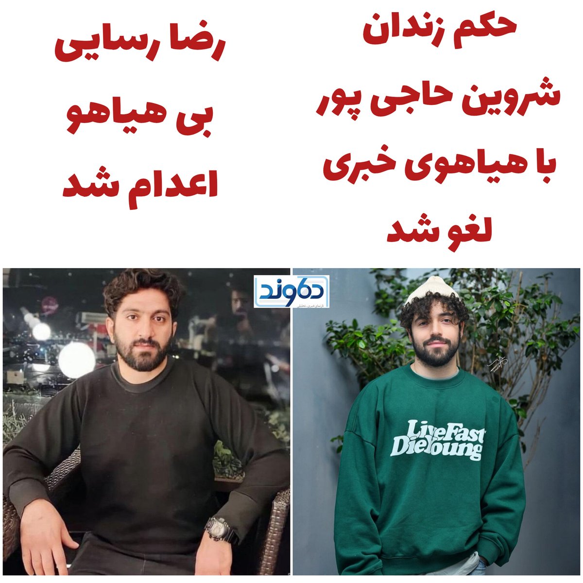 MRYAZDAN's tweet photo. در روزی که اعلام شد دادگاه تجدیدنظر حکم زندان شروین حاجی‌پور را تعلیق کرده، رضا رسایی اعدام شد. https://t.co/nQtJSFpvam