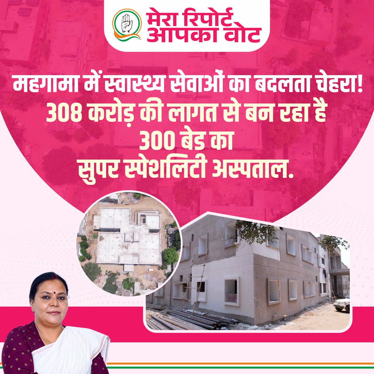 DipikaPS's tweet photo. मेरा रिपोर्ट 
आपका वोट 

महगामा में स्वास्थ्य सेवाओं का बदलता चेहरा!

307 करोड़ 44 लाख की लागत से बन रहा है 300 बेड का सुपर स्पेशलिटी अस्पताल।

#aapkidipika #mahagama

@HemantSorenJMM https://t.co/7Z2YOxv7AP