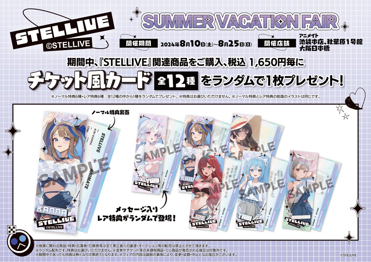 8月10日(土)～25日(日)、「STELLIVE SUMMER VACATION FAIR」が開催決定 