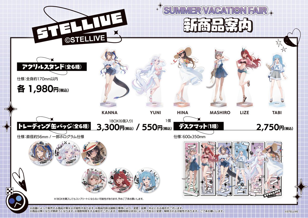 8月10日(土)～25日(日)、「STELLIVE SUMMER VACATION FAIR」が開催決定