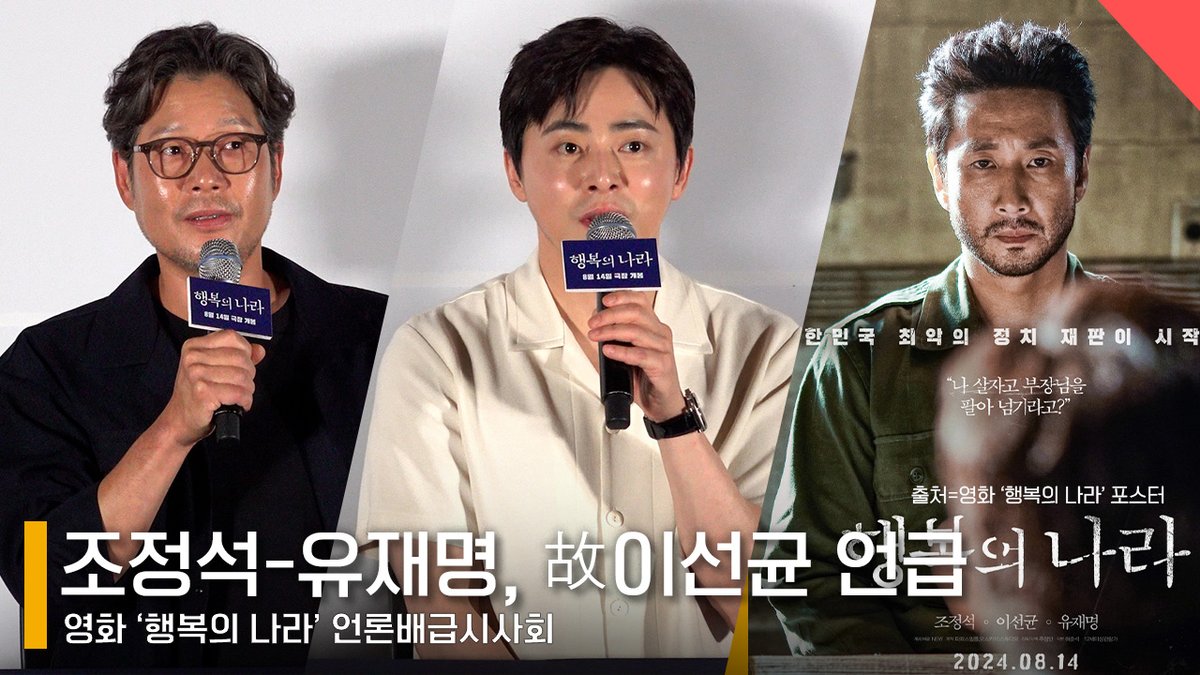 조정석·유재명, “故이선균, 너무 좋은, 따뜻한 형이었다..영화 함께하게 돼 행복했다” #행복의나라 #이선균 #조정석 #유재명 #영화행복의나라...