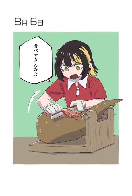 8月6日 