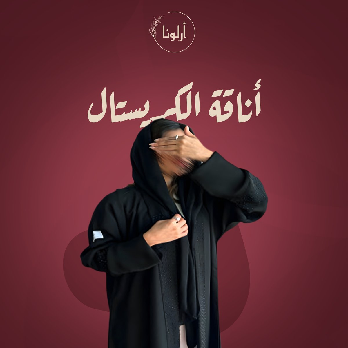 arlna_511's tweet photo. يا سيدتي، إذا تبغين عباية تلفت الأنظار وتضفي لمسة فخامة على إطلالتك، عباية قلوي هي الخيار الأمثل 🌟 العباءة السوداء المطرزة بالكريستال على الأكمام وأطراف العباية من الأمام بتضفي لمسة ساحرة على أي مناسبة.
لا تفوتي الفرصة وتألقي في كل خطوة. 🖤✨

#عبايات #عباية_دوام #اكسبلور https://t.co/LvGLnYBpOU