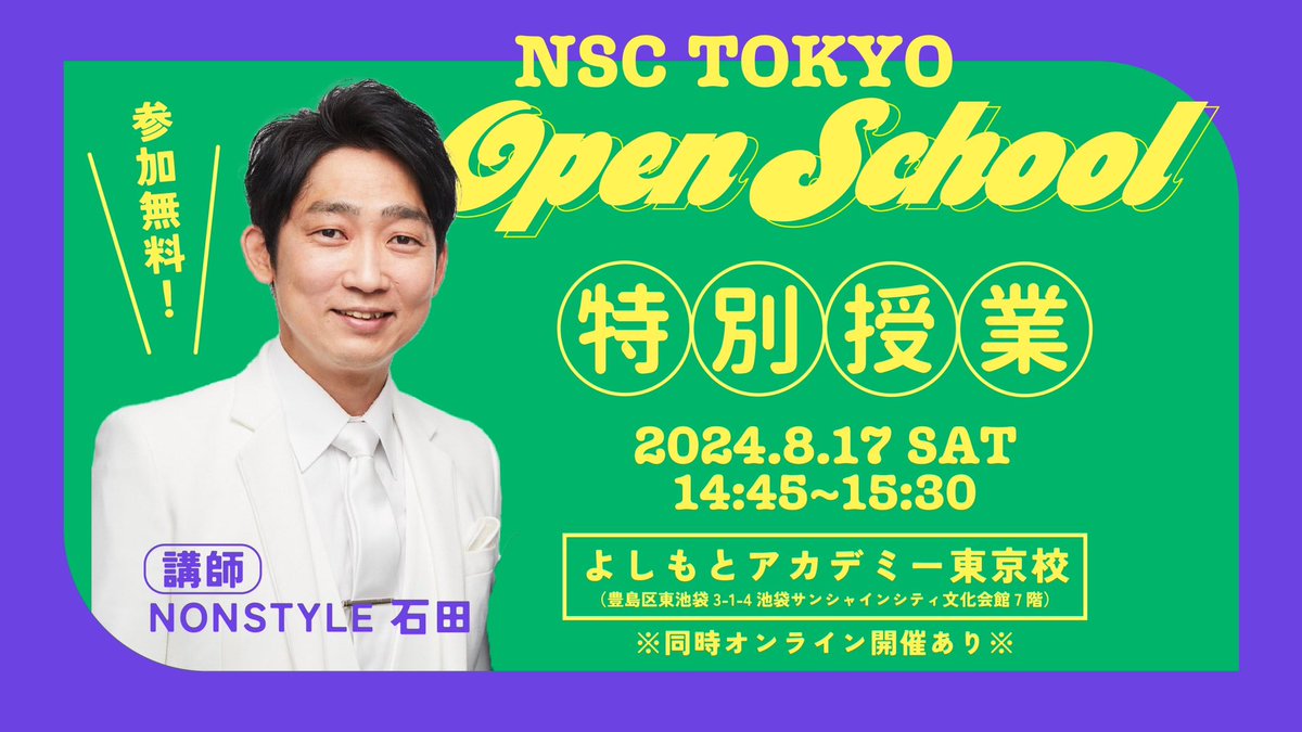 nsctokyo's tweet image. ＼⚡️オープンスクール告知⚡️／

NONSTYLE石田講師による特別授業を開催します🏅

石田講師はNSCの通常授業も担当してくださっているので、
現役生が普段受けている授業を体験していただけます😳✨

皆さまのご参加、お待ちしております🔥
nsc.yoshimoto.co.jp/briefing/