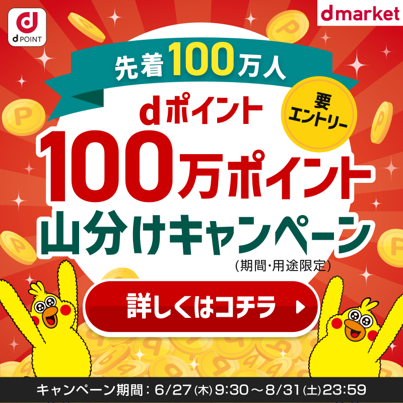 dpoint_club's tweet photo. ＼　\\　❤️‍🔥❤️‍🔥　//　／

【先着1️⃣0️⃣0️⃣万人】
　　#dポイント
1️⃣0️⃣0️⃣万ポイント
山分けキャンペーン✨

／　//　❤️‍🔥❤️‍🔥　\\　＼

エントリー&amp;対象のショッピングサイトアクセスで1️⃣0️⃣0️⃣万ポイント山分け🎊

8月31日まで💨
エントリーはリプライ欄から⏬ https://t.co/wYih4aQHLu