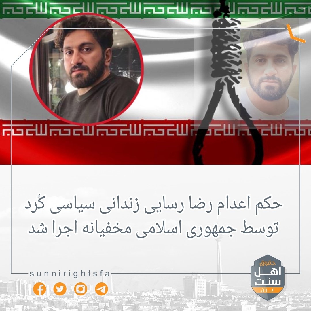 sunnirightsfa's tweet image. #نه_به_اعدام 
#اعدام_نکنید 

🔸️حکم اعدام رضا رسایی زندانی سیاسی کُرد توسط جمهوری اسلامی #مخفیانه اجرا شد

به گزارش حقوق اهل سنت ایران؛امروز سه‌شنبه، ۱۶ مرداد ۱۴۰۳، حکم اعدام #رضا_رسایی، زندانی سیاسی و از بازداشت‌شدگان خیزش انقلابی ژن ژیان ئازادی، مخفیانه در زندان دیزل‌آباد 👇👇