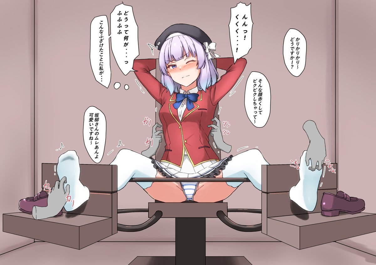 skeb依頼納品しました!
よう実の坂柳有栖さんが有栖ファンクラブの女子生徒たちに捕まりくすぐり拷問されるお話
(1/2)
#くすぐり 